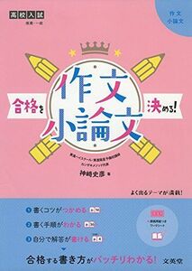 [A01606645]高校入試 合格を決める作文・小論文 (シグマベスト) 神? 史彦