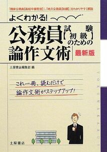 [A12281692]よくわかる!公務員試験〈初級〉のための論作文術: 「国家公務員〈高校卒業程度〉」、「地方公務員〈初級〉」をわかりやすく解説