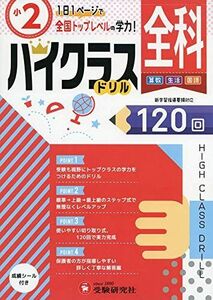 [A12264206]小学ハイクラスドリル 全科2年:1日1ページで全国トップレベルの学力! (受験研究社)