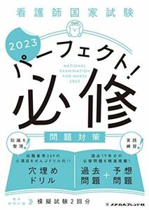 [A12157571]看護師国家試験 パーフェクト！ 必修問題対策2023