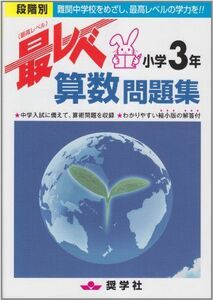 [A01891342]最レベ算数問題集小学3年: 段階別