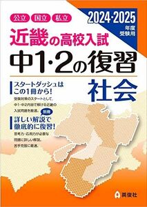 [A12277125]近畿の高校入試 中1・2の復習 社会 2024・2025年度受験用 (近畿の高校入試シリーズ)