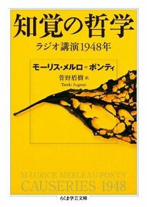 [A11988149]知覚の哲学: ラジオ講演１９４８年 (ちくま学芸文庫 メ 1-3)