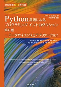 [A11098500]世界標準MIT教科書 Python言語によるプログラミングイントロダクション第2版: データサイエンスとアプリケーション