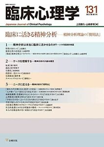 [A12283058]臨床心理学 第22巻第5号 臨床に活きる精神分析ー精神分析理論の「使用法」