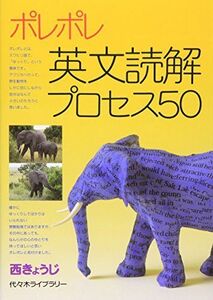 [A01504759]ポレポレ英文読解プロセス50