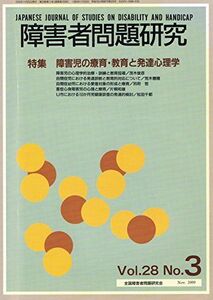 [A11733258]障害者問題研究 第28巻3号 障害者問題研究編集委員会