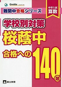 [A01414139]桜蔭中合格への140題: 中学入試算数 (難関中合格シリーズ 学校別対策 2) 中学受験グノーブル算数科