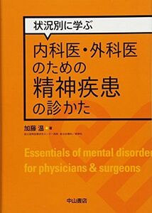 [A01404608]状況別に学ぶ内科医・外科医のための精神疾患の診かた [単行本] 加藤温