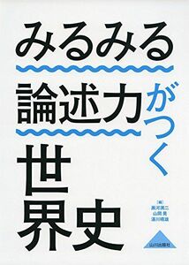 [A01585021]みるみる論述力がつく世界史 黒河 潤二、 山岡 晃; 湯川 晴雄