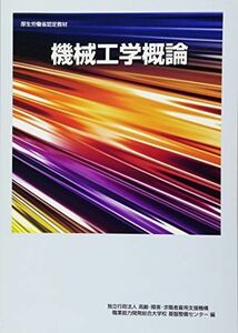 [A01689283]機械工学概論 (厚生労働省認定教材) [単行本（ソフトカバー）] 寺田泰治、 町田建也、 市川修、 森茂樹; 職業能力開発総合大