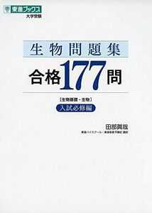 [A11120788]生物問題集 合格177問【入試必修編】 (東進ブックス 大学受験) 田部 眞哉