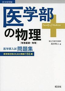 [A11179837]医学部の物理[物理基礎・物理] (医学部受験) 高井隼人