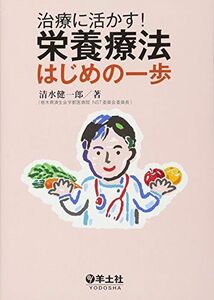 [A11282468]治療に活かす!栄養療法はじめの一歩 [単行本] 清水 健一郎