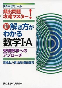 [A11430049]新・解き方がわかる数学I・A 受験数学へのアプローチ: 頻出問題攻略マスター! 高橋 全人