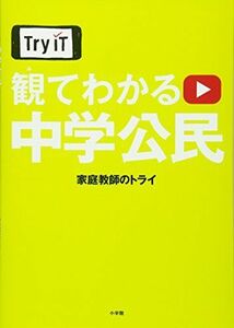 [A11482326]Try IT(トライイット) 観てわかる 中学公民 家庭教師のトライ