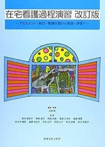 [A11712995]在宅看護過程演習: アセスメント・統合・看護計画から実施・評価へ 上田泉