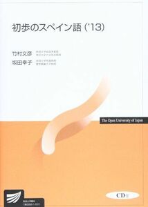 [A12027164]初歩のスペイン語 ’13 (放送大学教材) 竹村 文彦; 坂田 幸子