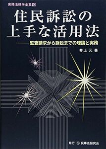 [A12045390]住民訴訟の上手な活用法: 監査請求から訴訟までの理論と実務 (実務法律学全集 10) 井上 元