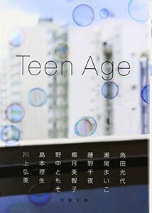 [A12253094]Teen Age (双葉文庫 か 30-1) 角田 光代、 瀬尾まいこ、 藤野 千夜、 椰月 美智子、 野中 ともそ、 島本 理