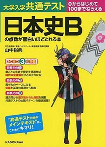 [A11455261]大学入学共通テスト 日本史Bの点数が面白いほどとれる本 [単行本] 山中 裕典