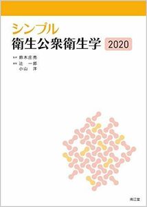 [A11271585]シンプル衛生公衆衛生学2020 鈴木 庄亮、 辻 一郎; 小山 洋