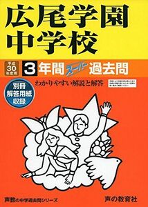 [A01553311]広尾学園中学校 平成30年度用―3年間スーパー過去問 (声教の中学過去問シリーズ)