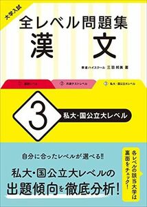 [A12070521]大学入試 全レベル問題集 漢文 3 私大・国公立大レベル 三羽 邦美