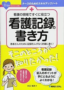 [A01509860]看護の現場ですぐに役立つ看護記録の書き方 (ナースのためのスキルアップノート)