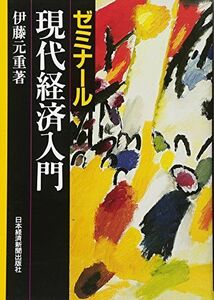 [A01118988]ゼミナール現代経済入門 伊藤 元重