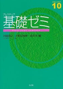 [A01260248]プレステップ基礎ゼミ (PRE-STEP 10) [単行本] 宗之，川廷、 洋，岩井; 裕幸，川野辺