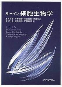 [A01287058]ルーイン 細胞生物学 [大型本] ルーイン、 Lewin，Benjamin、 和宏，永田、 康文，榎森、 明彦，中野、 維昭，伊