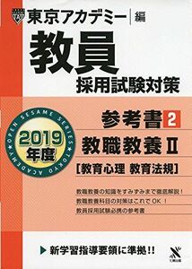 [A01672519]教員採用試験対策参考書 2 教職教養II(教育心理・教育法規) 2019年度版 オープンセサミシリーズ (東京アカデミー編) [