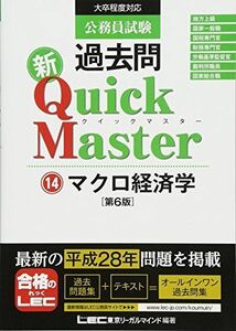 [A01503324]公務員試験 過去問 新クイックマスター マクロ経済学 第6版 東京リーガルマインド LEC総合研究所 公務員試験部