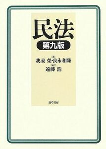 [A01147595]民法 榮，我妻、 和隆，良永; 浩，遠藤