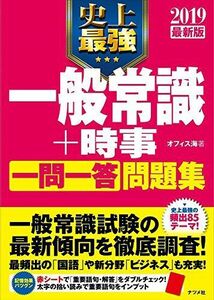 [A01740811]2019最新版 史上最強一般常識+時事一問一答問題集 オフィス海