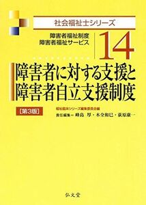 [A01401543]障害者に対する支援と障害者自立支援制度 第3版 (社会福祉士シリーズ 14) 峰島 厚、 木全 和巳、 荻原 康一; 福祉臨床シ