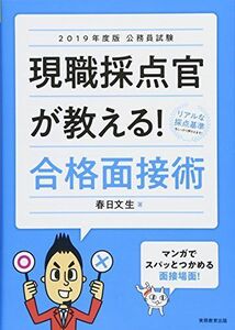 [A01720113]公務員試験 現職採点官が教える! 合格面接術 2019年度 [単行本（ソフトカバー）] 春日文生