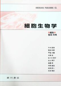 [A01958407]細胞生物学 [単行本] 堅田 利明