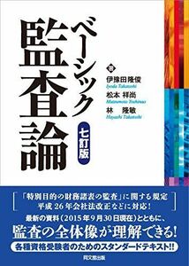 [A01477734]ベーシック監査論(七訂版) 伊豫田 隆俊、 松本 祥尚; 林 隆敏