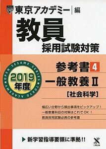 [A01806176]教員採用試験対策参考書 4 一般教養II(社会科学) 2019年度版 オープンセサミシリーズ (東京アカデミー編) [単行本]