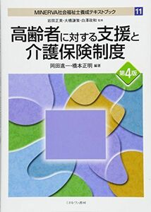 [A11386958]高齢者に対する支援と介護保険制度[第4版] (MINERVA 社会福祉士養成テキストブック) [単行本] 岩田正美、 大橋謙策、