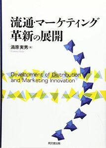 [A01943991]流通・マーケティング革新の展開 [単行本] 渦原 実男