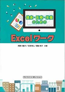 [A11418905]健康・医療・栄養のためのExcelワーク (2016対応) [単行本] 武藤志真子、 吉澤剛士、 藤倉純子、 延原弘章; 三浦宣