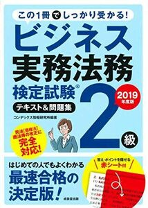 [A11924877]ビジネス実務法務検定試験2級 テキスト&問題集 2019年度版 コンデックス情報研究所