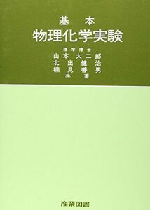 [A11760147] basis genuine article physical and chemistry experiment [ separate volume ] Yamamoto large two .