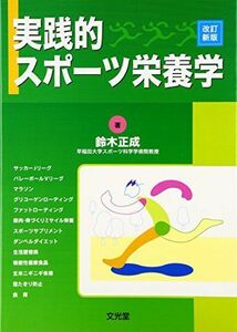 [A11988093]実践的スポーツ栄養学 鈴木 正成