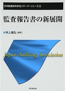 [A12060870]監査報告書の新展開 (日本監査研究学会リサーチ・シリーズ) [単行本] 善弘，井上