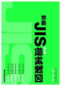 [A01105987]新編JIS機械製図(第4版) 吉澤 武男、 堀 幸夫、 富家 知道、 蓮見 善久、 中島 尚久; 村上 存