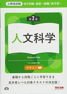 [A01837750]地方初級・国家一般職(高卒者)テキスト 人文科学 第2版 (公務員試験) [大型本] TAC出版編集部